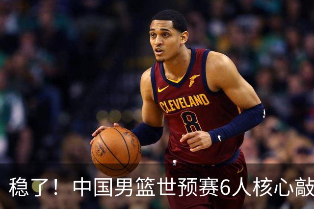 稳了！中国男篮世预赛6人核心敲定，大胜澳洲后，郭士强已有答案